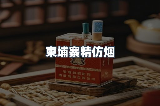 柬埔寨精仿烟
