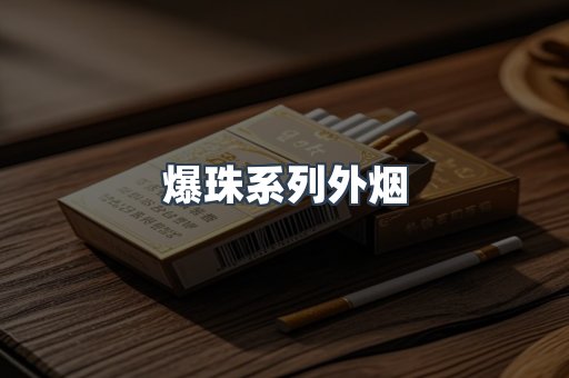 爆珠系列外烟